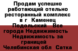 Продам успешно работающий отельно-ресторанный комплекс в г. Каменец-Подольский - Все города Недвижимость » Недвижимость за границей   . Челябинская обл.,Сатка г.